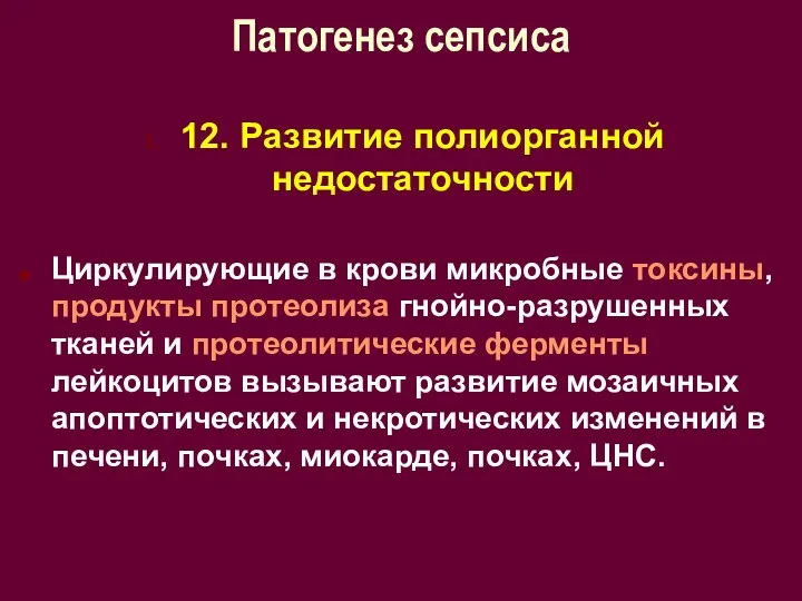 Патогенез сепсиса 12. Развитие полиорганной недостаточности Циркулирующие в крови микробные токсины, продукты протеолиза