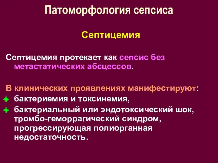 Патоморфология сепсиса Септицемия Септицемия протекает как сепсис без метастатических абсцессов. В клинических проявлениях