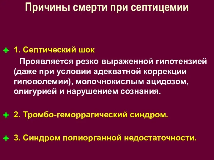 Причины смерти при септицемии 1. Септический шок Проявляется резко выраженной гипотензией (даже при