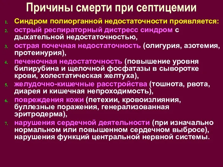 Причины смерти при септицемии Синдром полиорганной недостаточности проявляется: острый респираторный дистресс синдром с