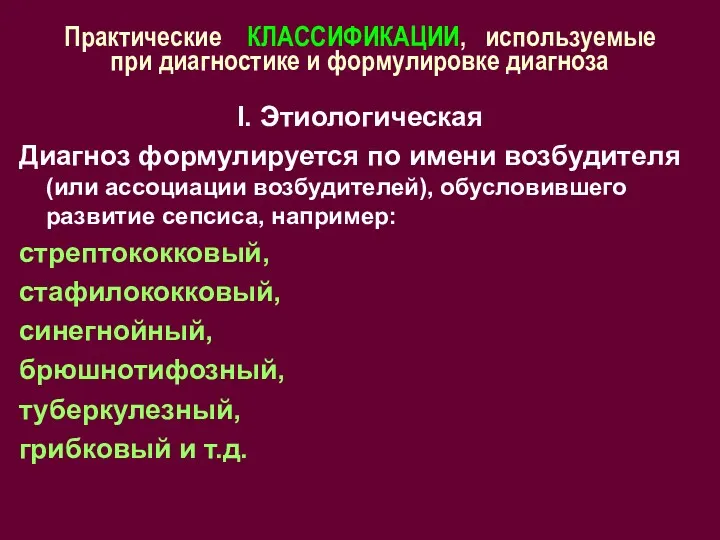 Практические КЛАССИФИКАЦИИ, используемые при диагностике и формулировке диагноза I. Этиологическая Диагноз формулируется по