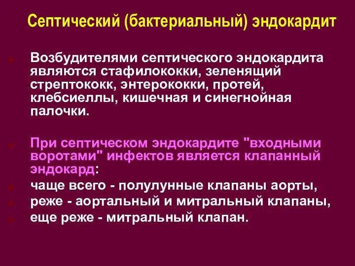 Септический (бактериальный) эндокардит Возбудителями септического эндокардита являются стафилококки, зеленящий стрептококк, энтерококки, протей, клебсиеллы,