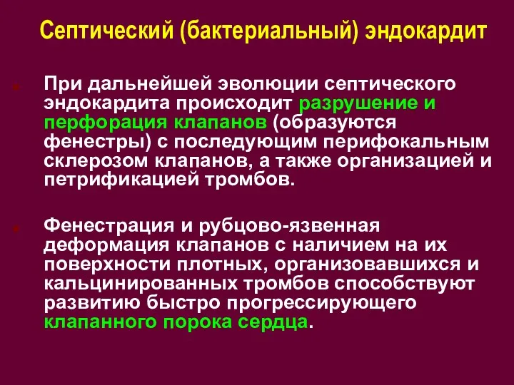 Септический (бактериальный) эндокардит При дальнейшей эволюции септического эндокардита происходит разрушение и перфорация клапанов