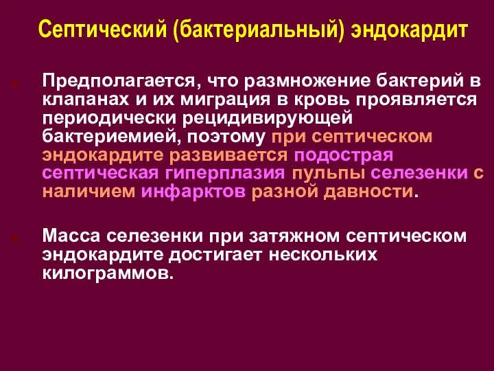 Септический (бактериальный) эндокардит Предполагается, что размножение бактерий в клапанах и их миграция в