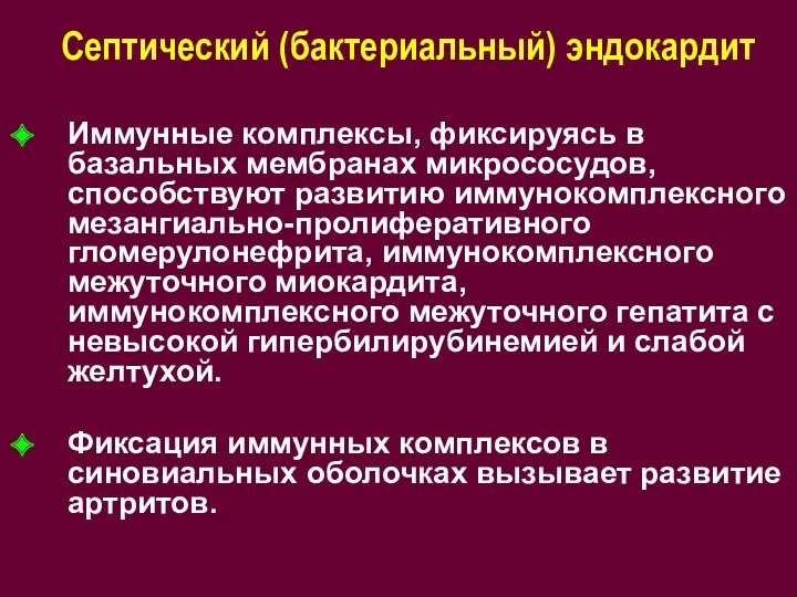 Септический (бактериальный) эндокардит Иммунные комплексы, фиксируясь в базальных мембранах микрососудов, способствуют развитию иммунокомплексного