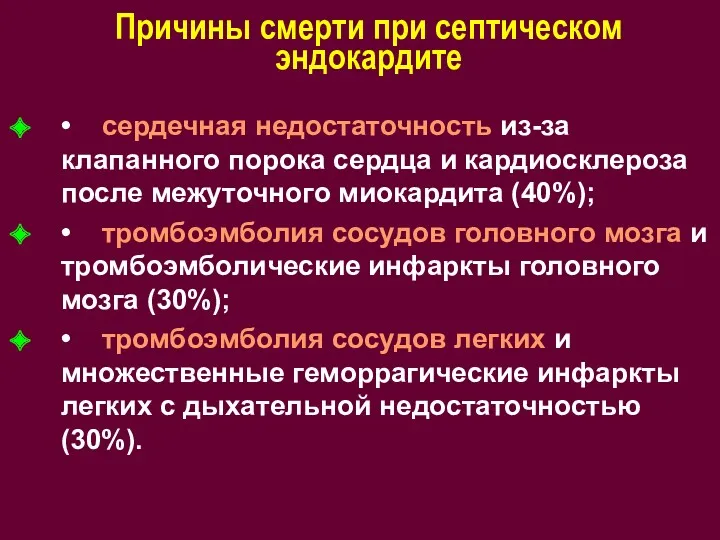 Причины смерти при септическом эндокардите • сердечная недостаточность из-за клапанного порока сердца и