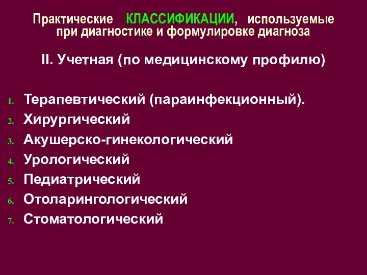 Практические КЛАССИФИКАЦИИ, используемые при диагностике и формулировке диагноза II. Учетная (по медицинскому профилю)