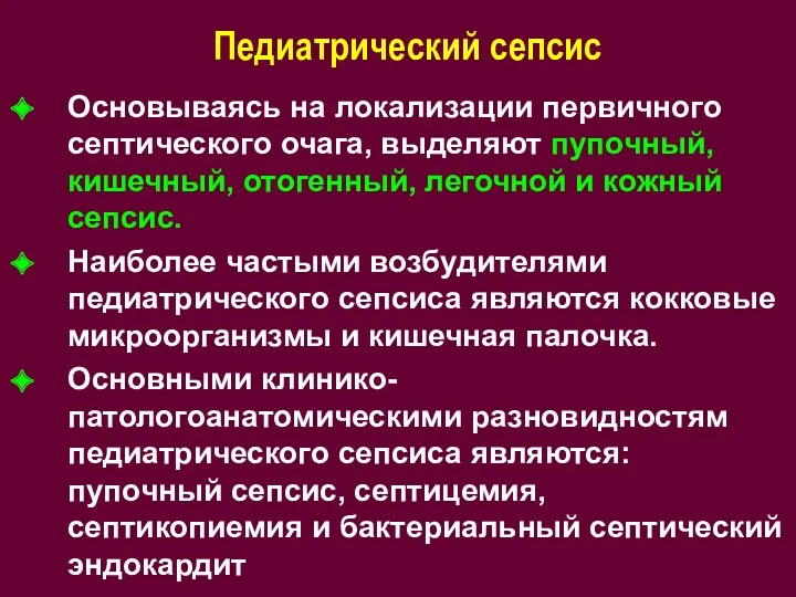 Педиатрический сепсис Основываясь на локализации первичного септического очага, выделяют пупочный, кишечный, отогенный, легочной