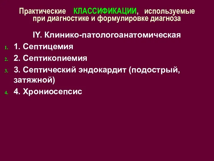 Практические КЛАССИФИКАЦИИ, используемые при диагностике и формулировке диагноза IY. Клинико-патологоанатомическая 1. Септицемия 2.