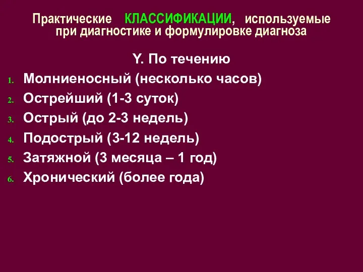 Практические КЛАССИФИКАЦИИ, используемые при диагностике и формулировке диагноза Y. По течению Молниеносный (несколько