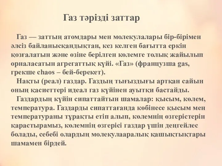 Газ тәрізді заттар Газ — заттың атомдары мен молекулалары бір-бірімен