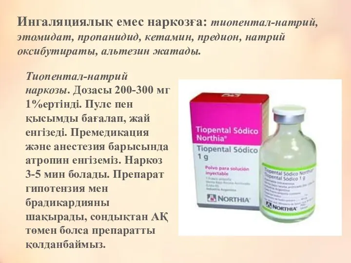 Ингаляциялық емес наркозға: тиопентал-натрий, этомидат, пропанидид, кетамин, предион, натрий оксибутираты,