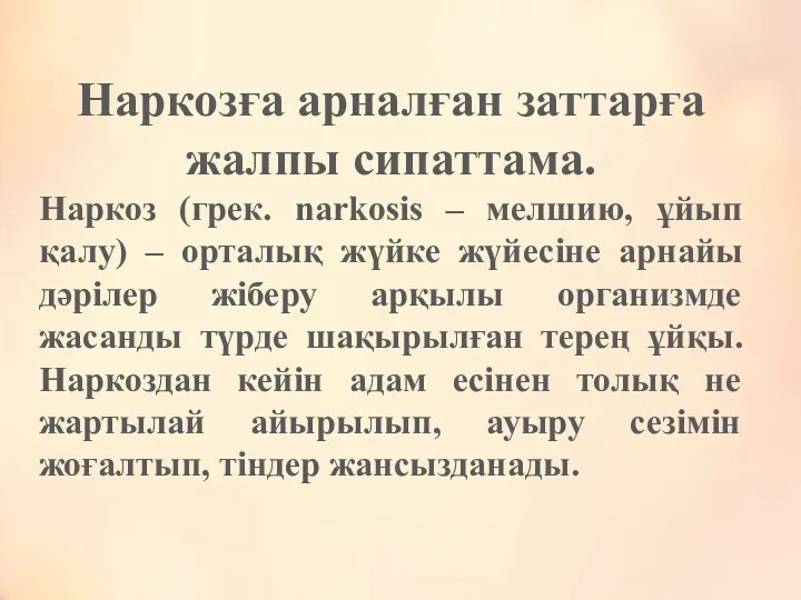 Наркозға арналған заттарға жалпы сипаттама. Наркоз (грек. narkosіs – мелшию,