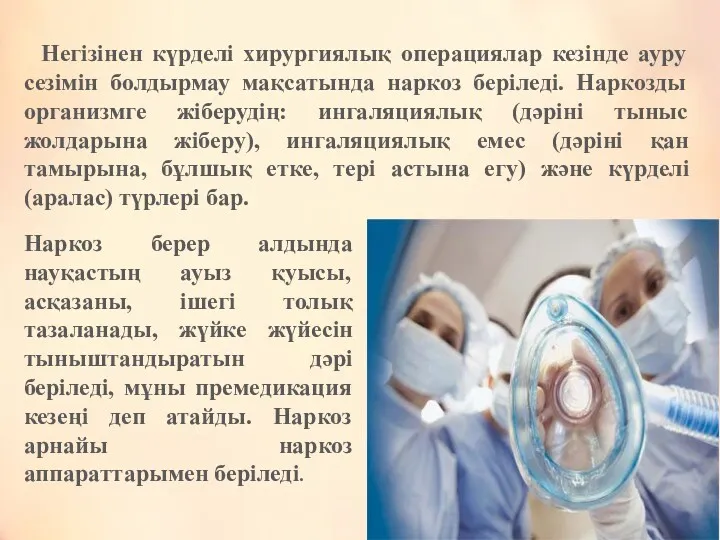 Негізінен күрделі хирургиялық операциялар кезінде ауру сезімін болдырмау мақсатында наркоз