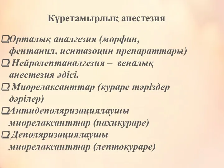 Орталық аналгезия (морфин, фентанил, иснтазоцин препараттары) Нейролептаналгезия – веналық анестезия