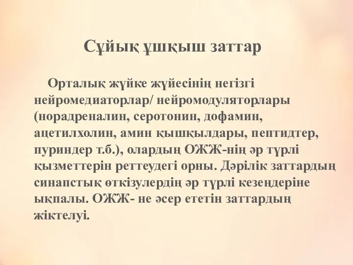 Сұйық ұшқыш заттар Орталық жүйке жүйесінің негізгі нейромедиаторлар/ нейромодуляторлары (норадреналин,