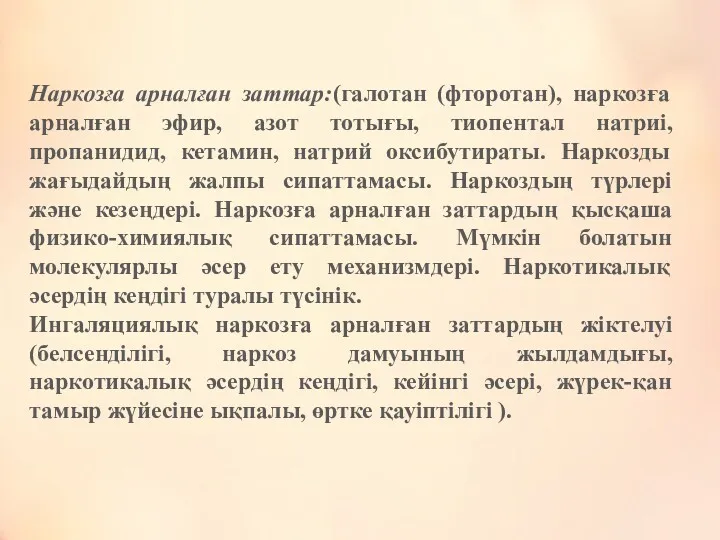 Наркозға арналған заттар:(галотан (фторотан), наркозға арналған эфир, азот тотығы, тиопентал