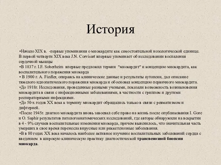 История Начало XIX в. -первые упоминания о миокардите как самостоятельной