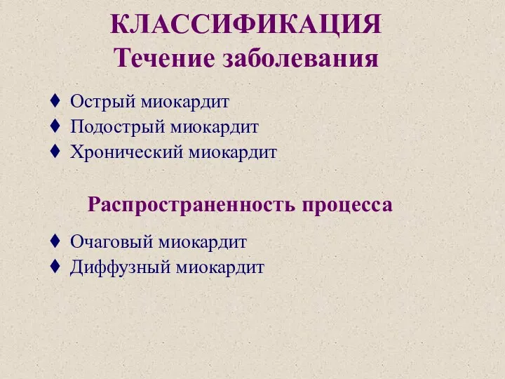 КЛАССИФИКАЦИЯ Течение заболевания Острый миокардит Подострый миокардит Хронический миокардит Распространенность процесса Очаговый миокардит Диффузный миокардит