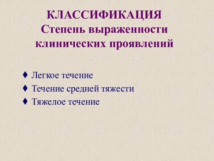 КЛАССИФИКАЦИЯ Степень выраженности клинических проявлений Легкое течение Течение средней тяжести Тяжелое течение