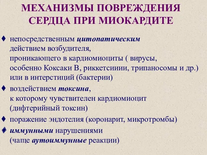 МЕХАНИЗМЫ ПОВРЕЖДЕНИЯ СЕРДЦА ПРИ МИОКАРДИТЕ непосредственным цитопатическим действием возбудителя, проникающего