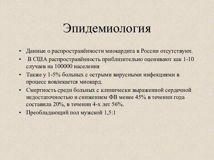 Эпидемиология Данные о распространённости миокардита в России отсутствуют. В США