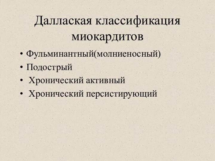 Даллаская классификация миокардитов Фульминантный(молниеносный) Подострый Хронический активный Хронический персистирующий