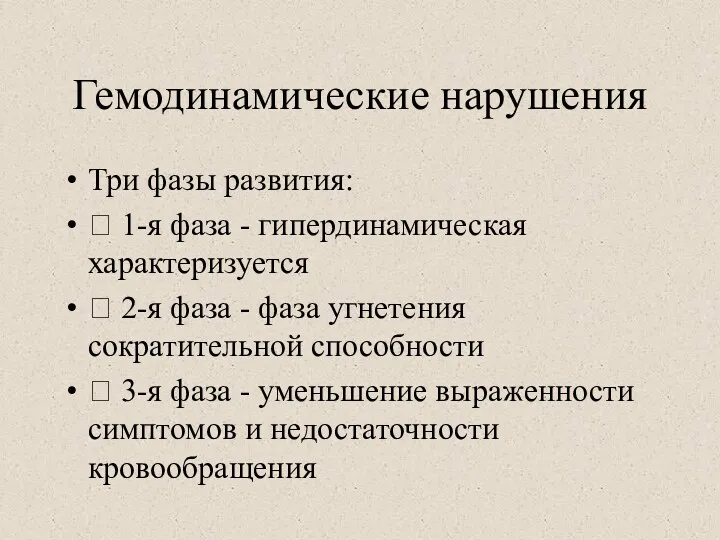 Гемодинамические нарушения Три фазы развития:  1-я фаза - гипердинамическая