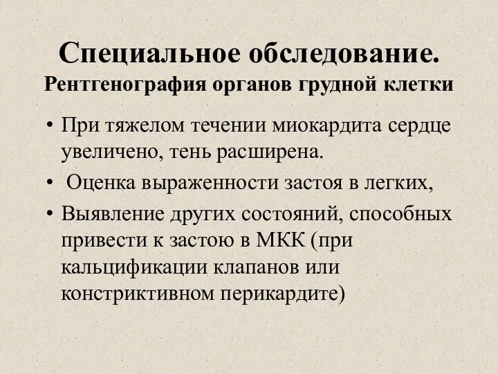 Специальное обследование. Рентгенография органов грудной клетки При тяжелом течении миокардита