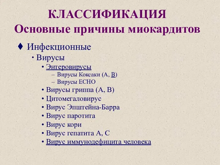 КЛАССИФИКАЦИЯ Основные причины миокардитов Инфекционные Вирусы Энтеровирусы Вирусы Коксаки (А,