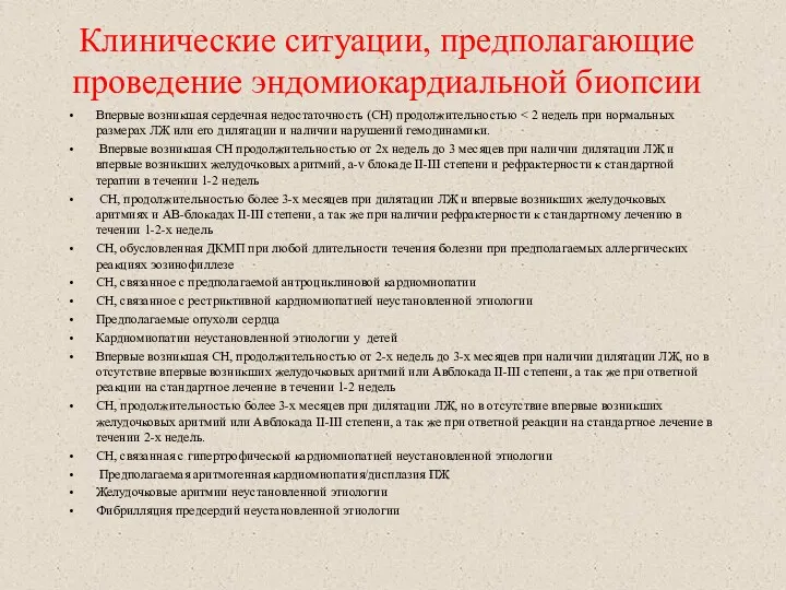 Клинические ситуации, предполагающие проведение эндомиокардиальной биопсии Впервые возникшая сердечная недостаточность