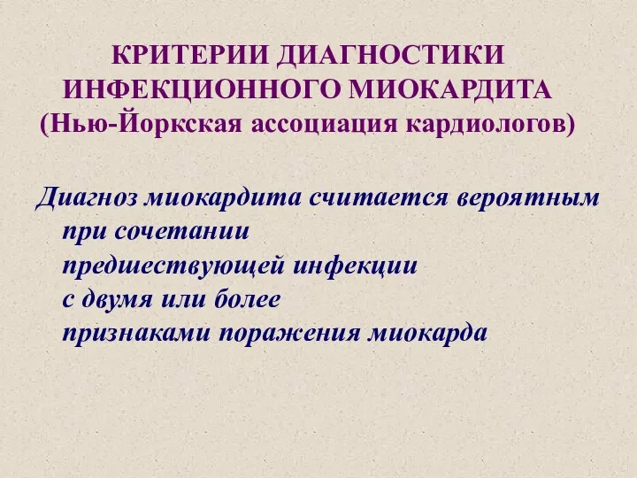 КРИТЕРИИ ДИАГНОСТИКИ ИНФЕКЦИОННОГО МИОКАРДИТА (Нью-Йоркская ассоциация кардиологов) Диагноз миокардита считается