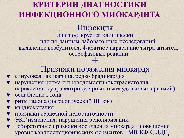 КРИТЕРИИ ДИАГНОСТИКИ ИНФЕКЦИОННОГО МИОКАРДИТА Инфекция диагностируется клинически или по данным