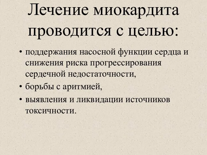 Лечение миокардита проводится с целью: поддержания насосной функции сердца и