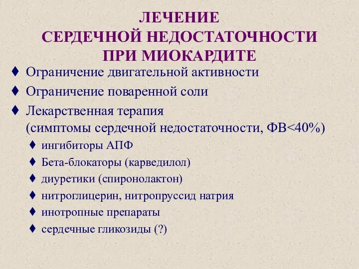 ЛЕЧЕНИЕ СЕРДЕЧНОЙ НЕДОСТАТОЧНОСТИ ПРИ МИОКАРДИТЕ Ограничение двигательной активности Ограничение поваренной