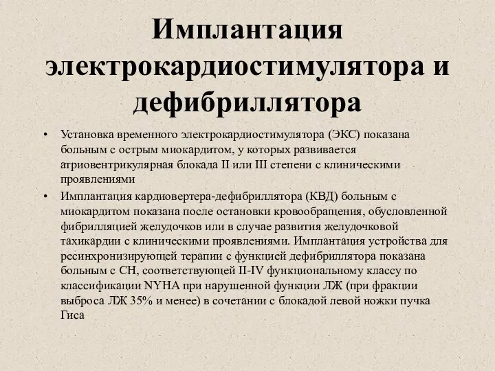 Имплантация электрокардиостимулятора и дефибриллятора Установка временного электрокардиостимулятора (ЭКС) показана больным