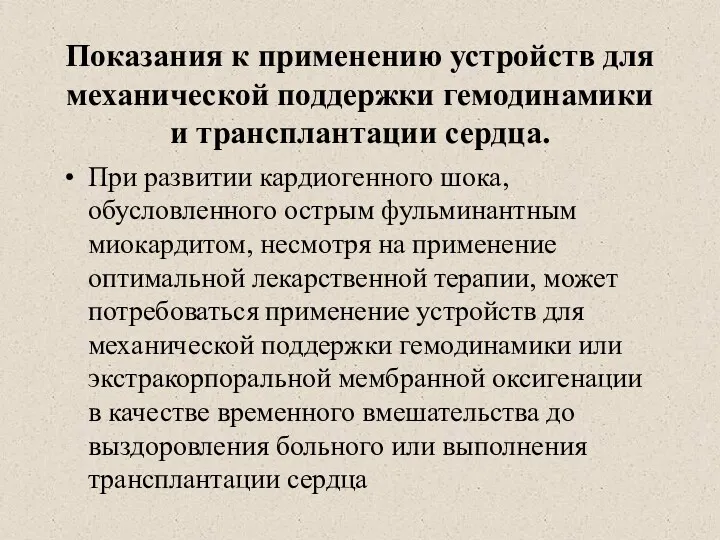 Показания к применению устройств для механической поддержки гемодинамики и трансплантации