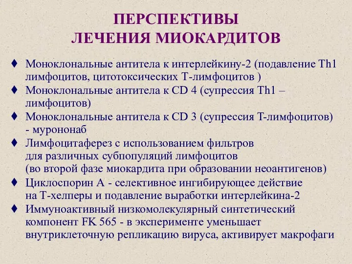 ПЕРСПЕКТИВЫ ЛЕЧЕНИЯ МИОКАРДИТОВ Моноклональные антитела к интерлейкину-2 (подавление Th1 лимфоцитов,