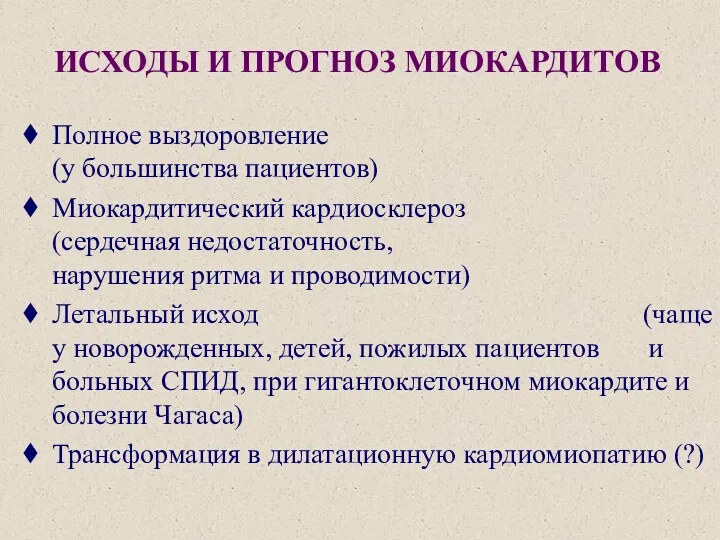 ИСХОДЫ И ПРОГНОЗ МИОКАРДИТОВ Полное выздоровление (у большинства пациентов) Миокардитический