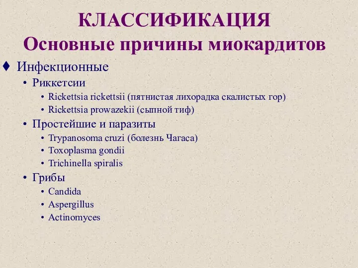 КЛАССИФИКАЦИЯ Основные причины миокардитов Инфекционные Риккетсии Rickettsia rickettsii (пятнистая лихорадка