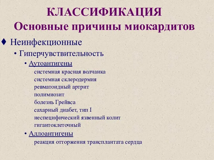 КЛАССИФИКАЦИЯ Основные причины миокардитов Неинфекционные Гиперчувствительность Аутоантигены системная красная волчанка