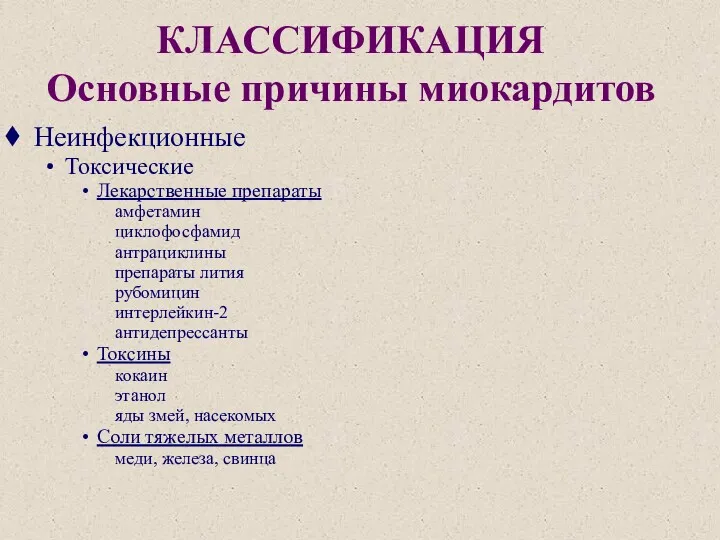 КЛАССИФИКАЦИЯ Основные причины миокардитов Неинфекционные Токсические Лекарственные препараты амфетамин циклофосфамид