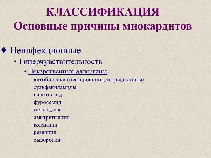 КЛАССИФИКАЦИЯ Основные причины миокардитов Неинфекционные Гиперчувствительность Лекарственные аллергены антибиотики (пенициллины,