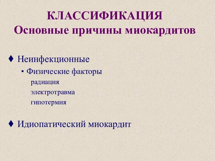 КЛАССИФИКАЦИЯ Основные причины миокардитов Неинфекционные Физические факторы радиация электротравма гипотермия Идиопатический миокардит