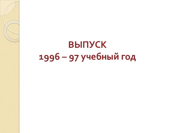 ВЫПУСК 1996 – 97 учебный год