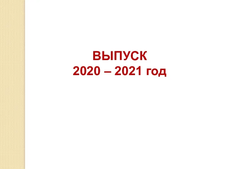 ВЫПУСК 2020 – 2021 год