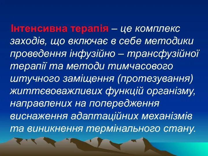 Інтенсивна терапія – це комплекс заходів, що включає в себе