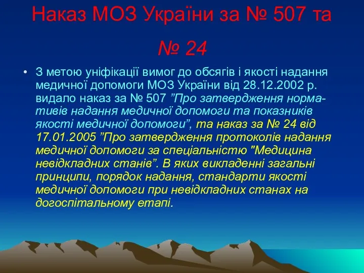 Наказ МОЗ України за № 507 та № 24 З метою уніфікації вимог