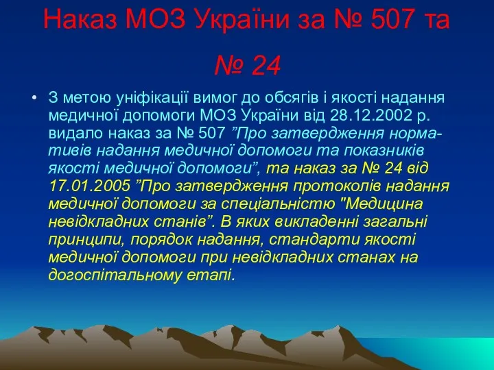 Наказ МОЗ України за № 507 та № 24 З