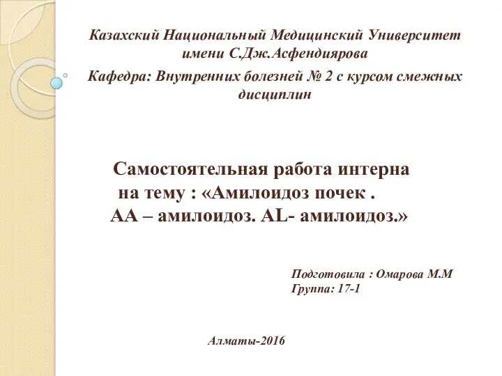 Амилоидоз почек. АА - амилоидоз. АL - амилоидоз